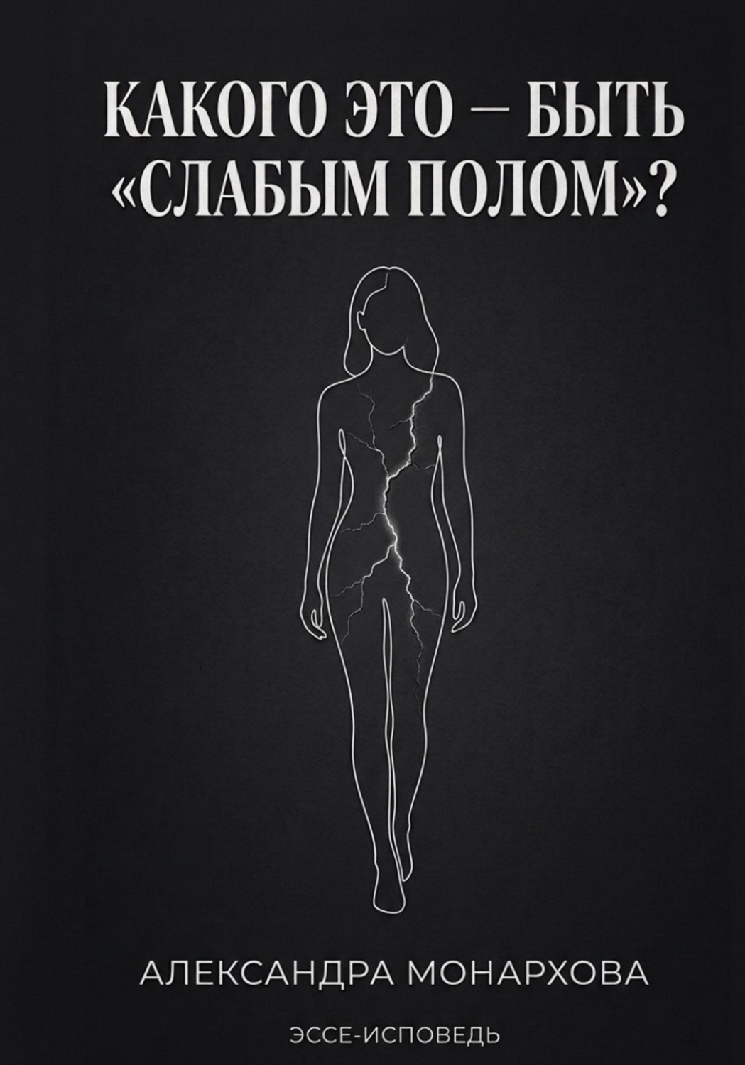 Обложка книги «Каково это — быть «слабым полом»?»