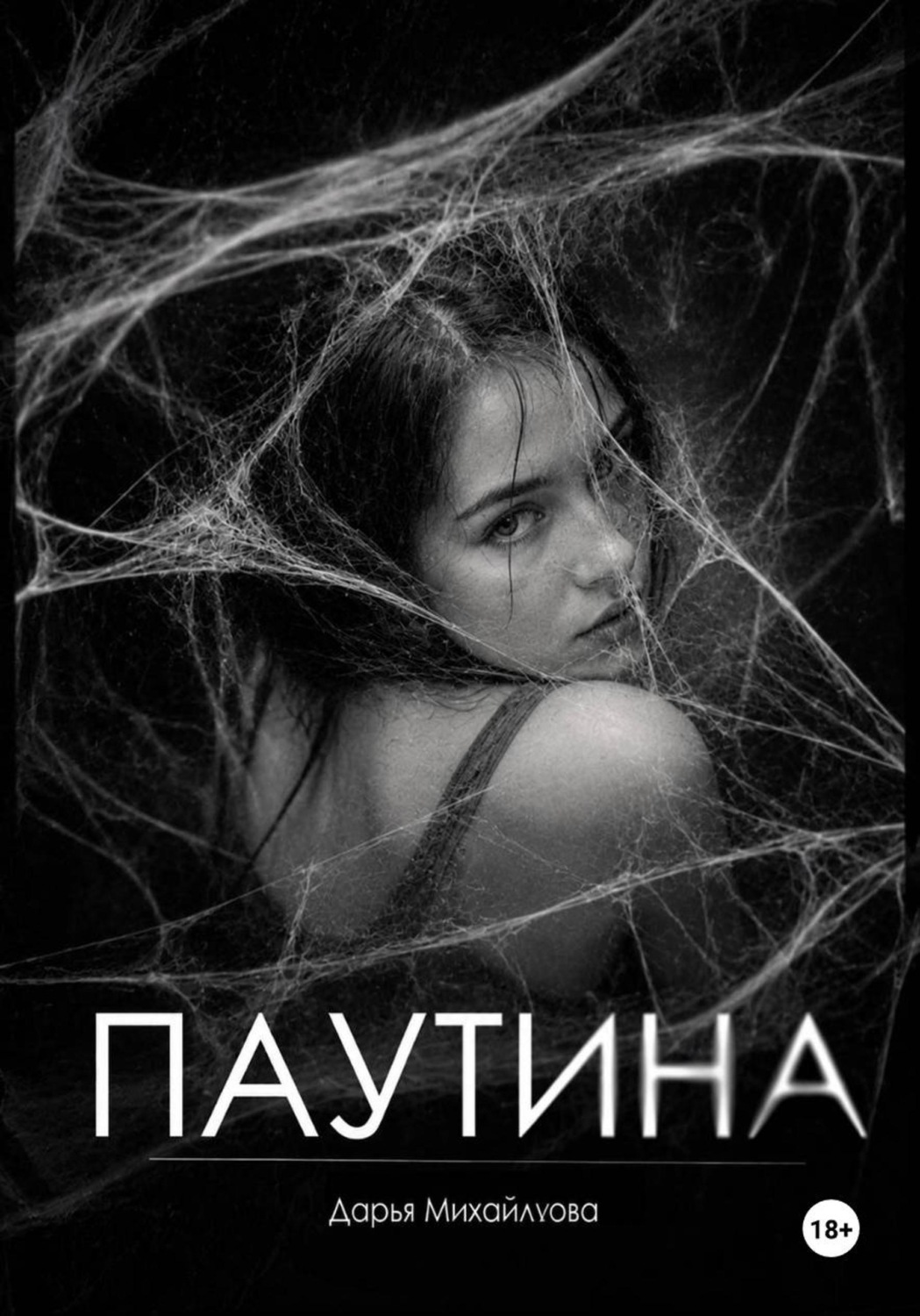 Обложка книги «Паутина»