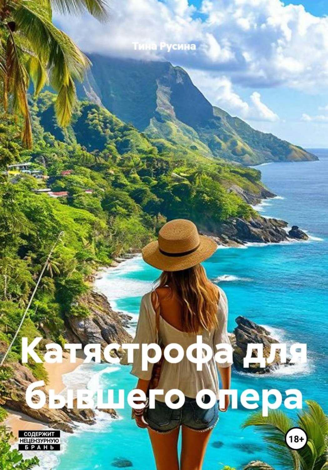 Обложка книги «Катястрофа для бывшего опера»