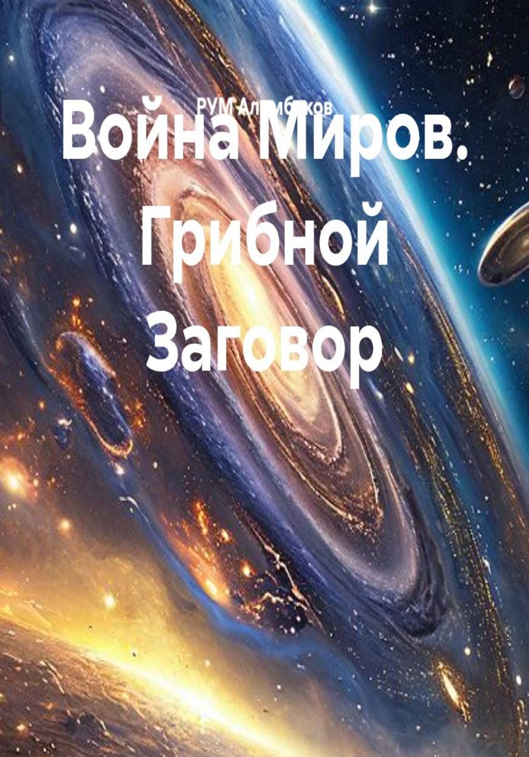 Обложка книги «Война Миров. Грибной Заговор»