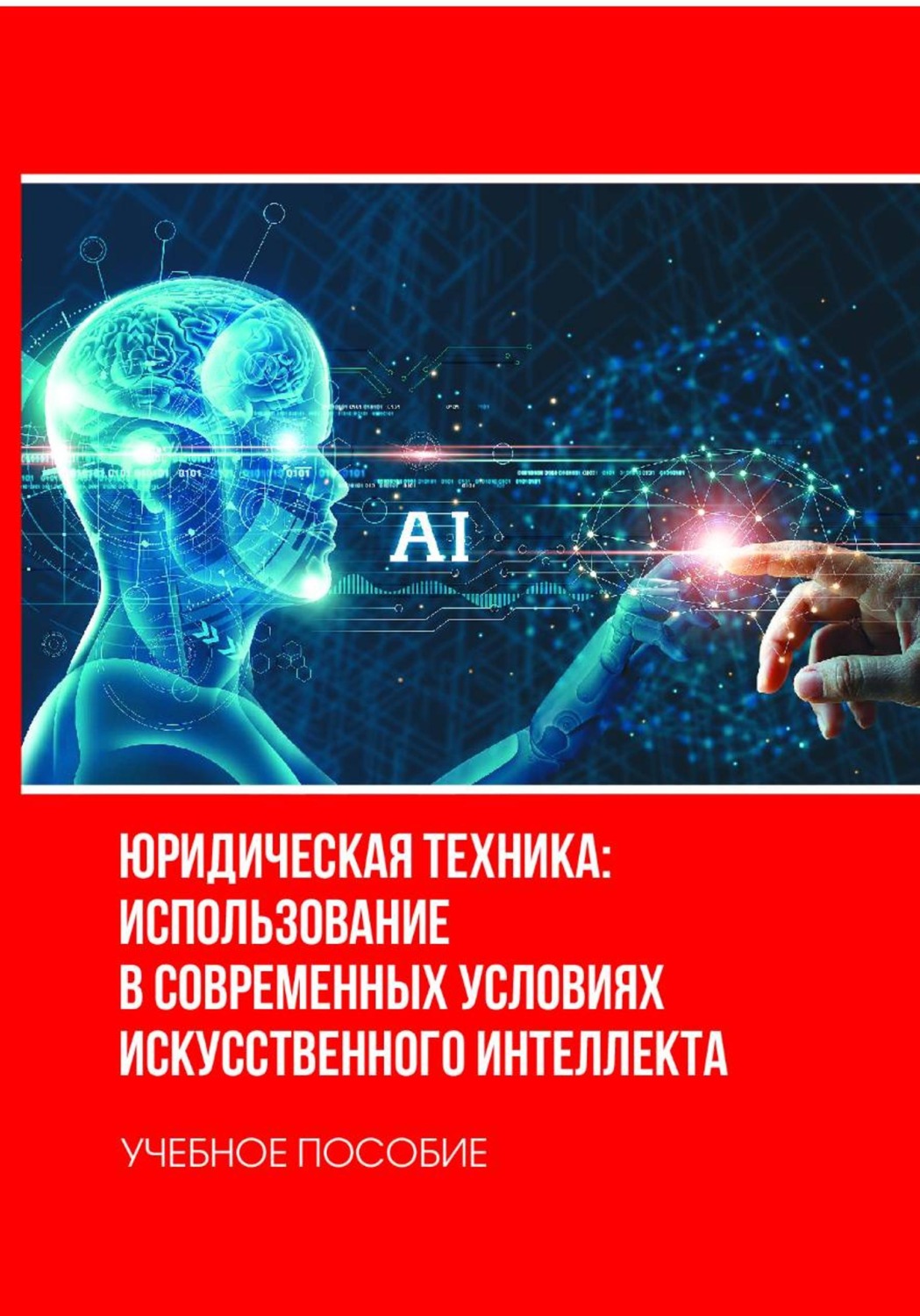 Обложка книги «Юридическая техника: использование в современных условиях искусственного интеллекта»