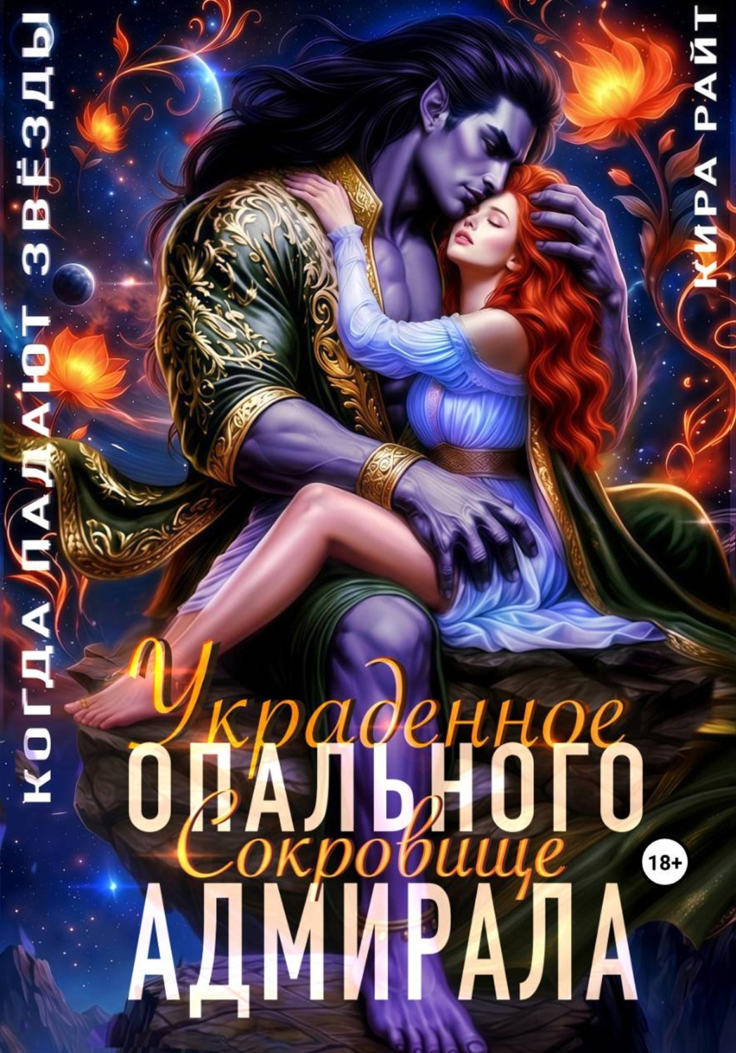 Обложка книги «Украденное сокровище Опального адмирала. Когда падают звёзды»