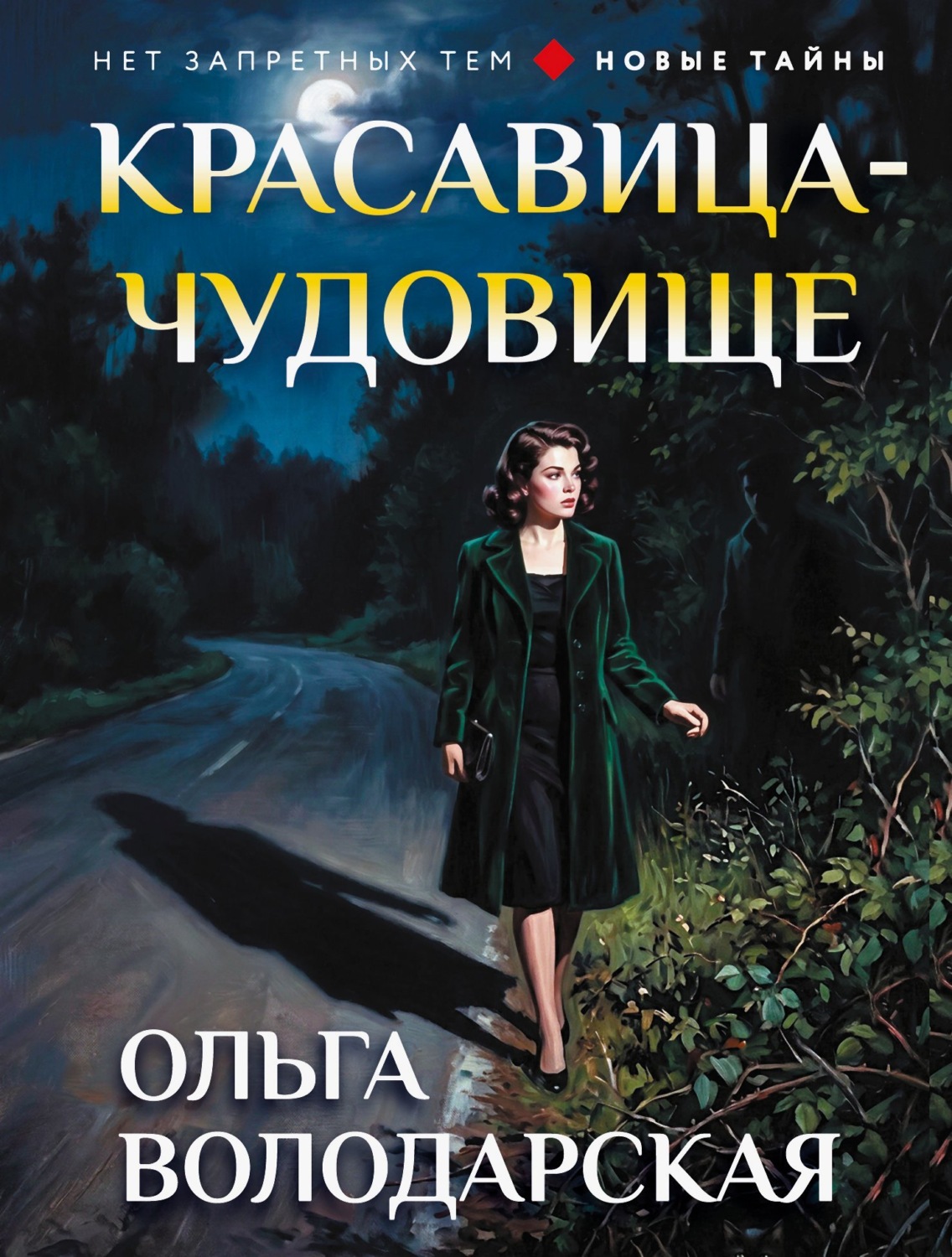 Обложка книги «Красавица-чудовище»