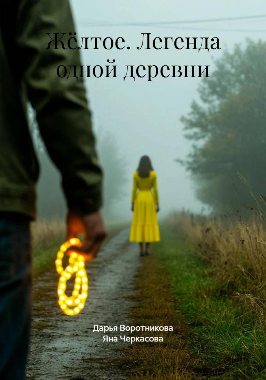 Обложка книги «Жёлтое. Легенда одной деревни»