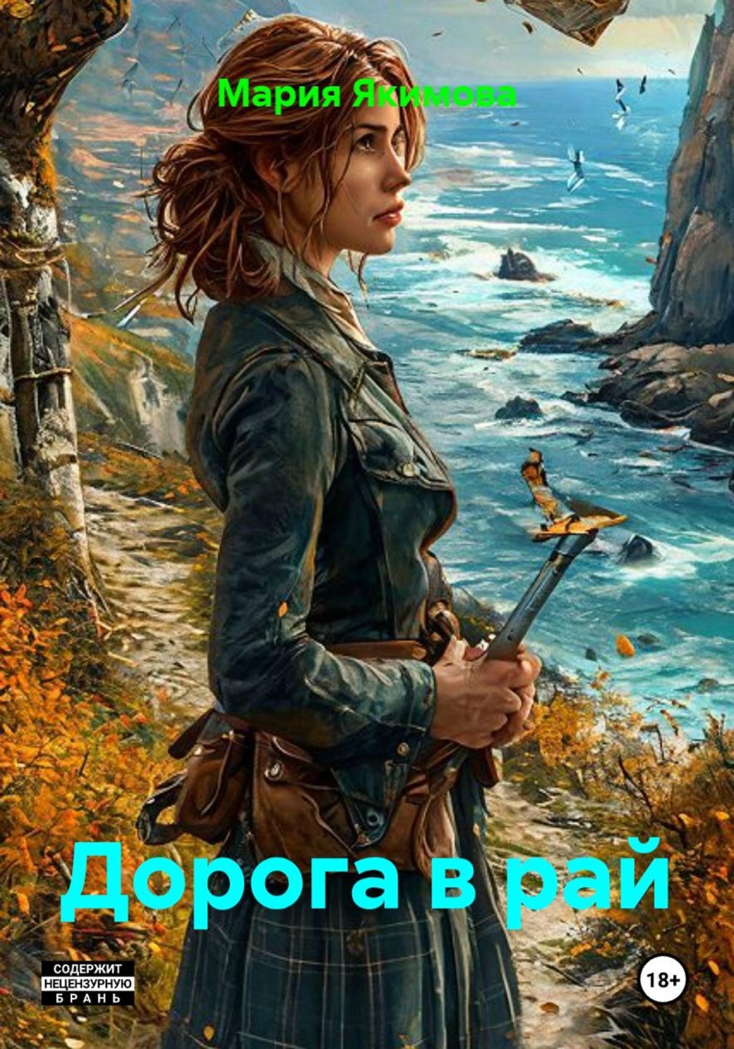 Обложка книги «Дорога в рай»