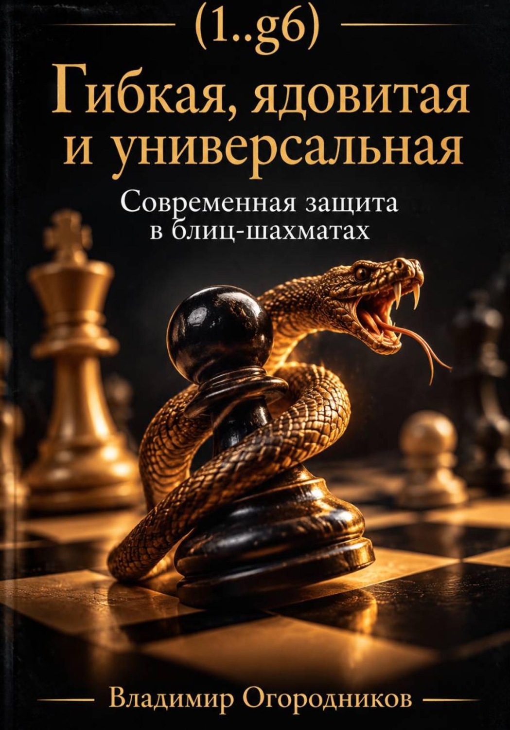 Обложка книги «(1..g6). Гибкая, ядовитая и универсальная Современная защита в блиц-шахматах»