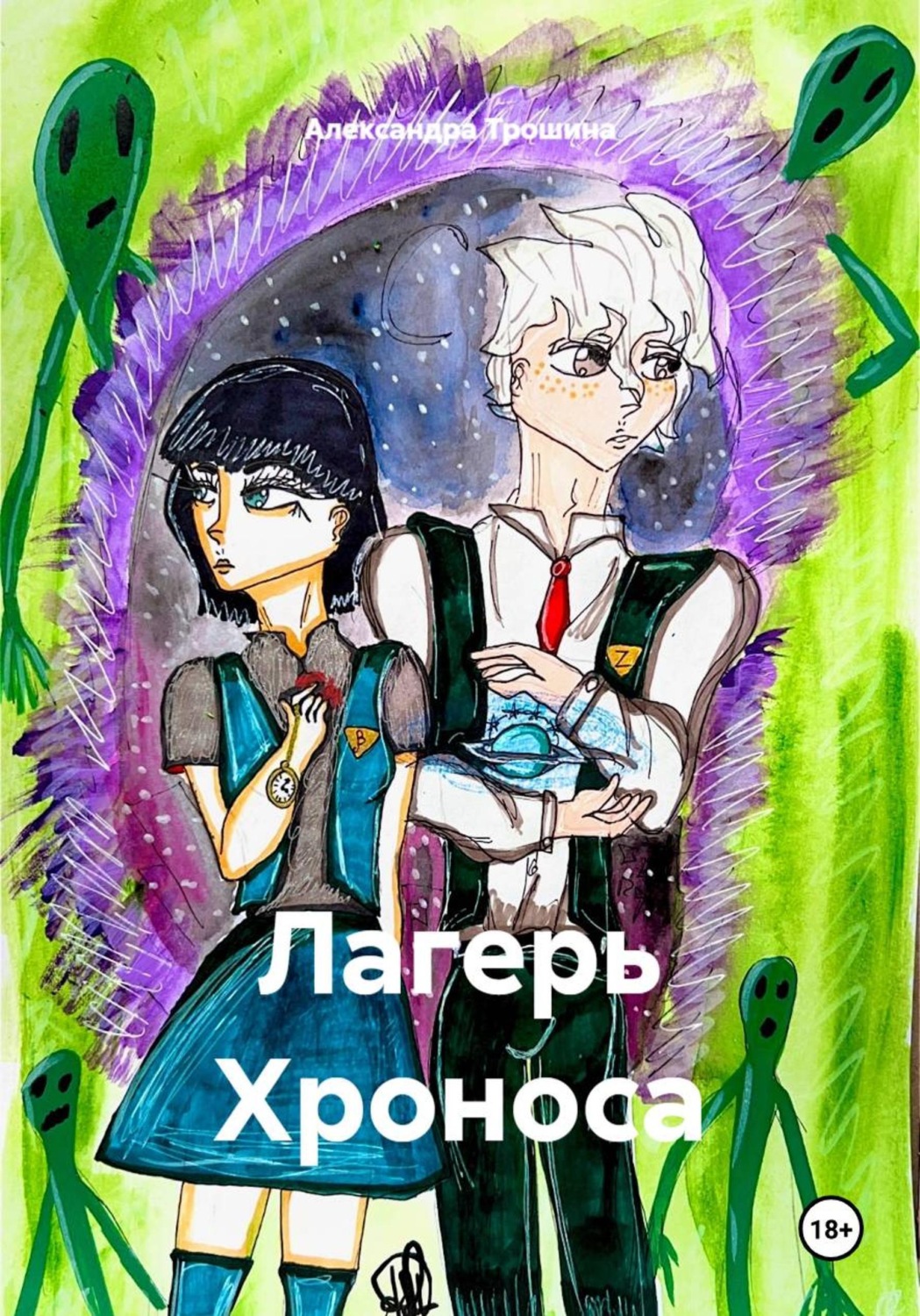 Обложка книги «Лагерь Хроноса»