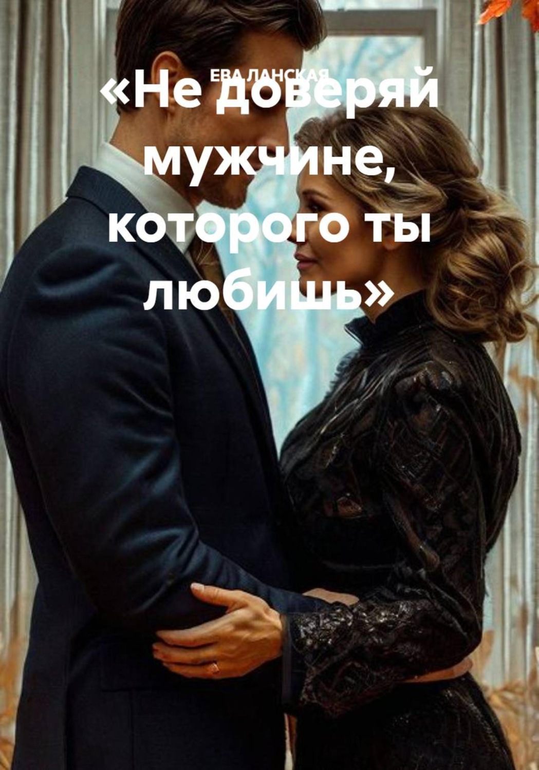 Обложка книги ««Не доверяй мужчине, которого ты любишь»»