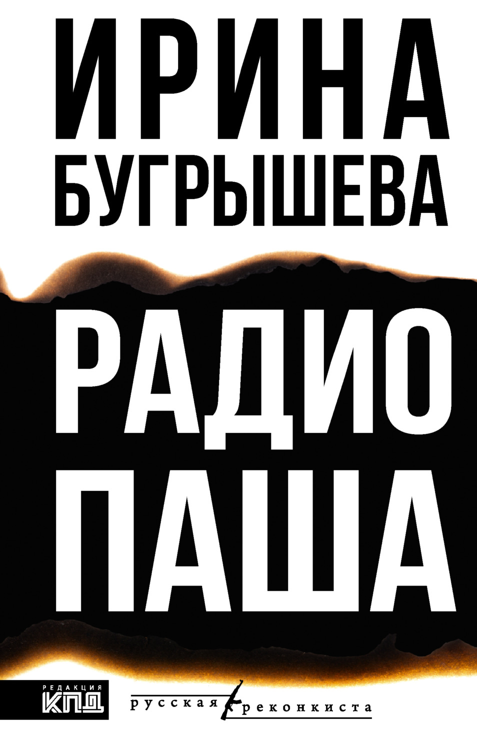 Обложка книги «Радио Паша»