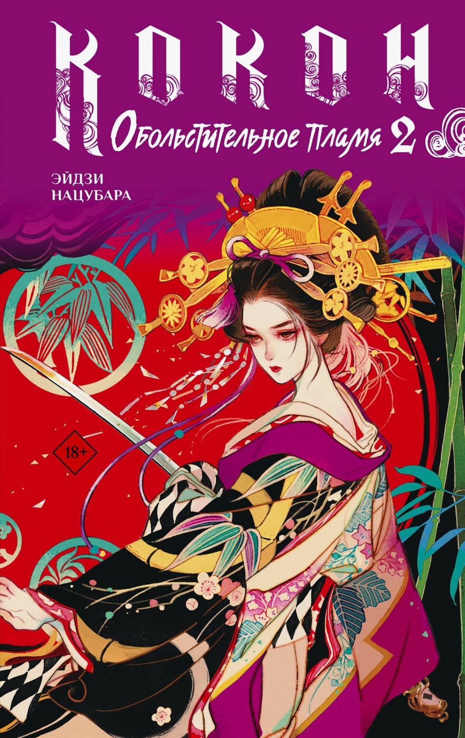 Обложка книги «Кокон. Обольстительное пламя. Книга 2»