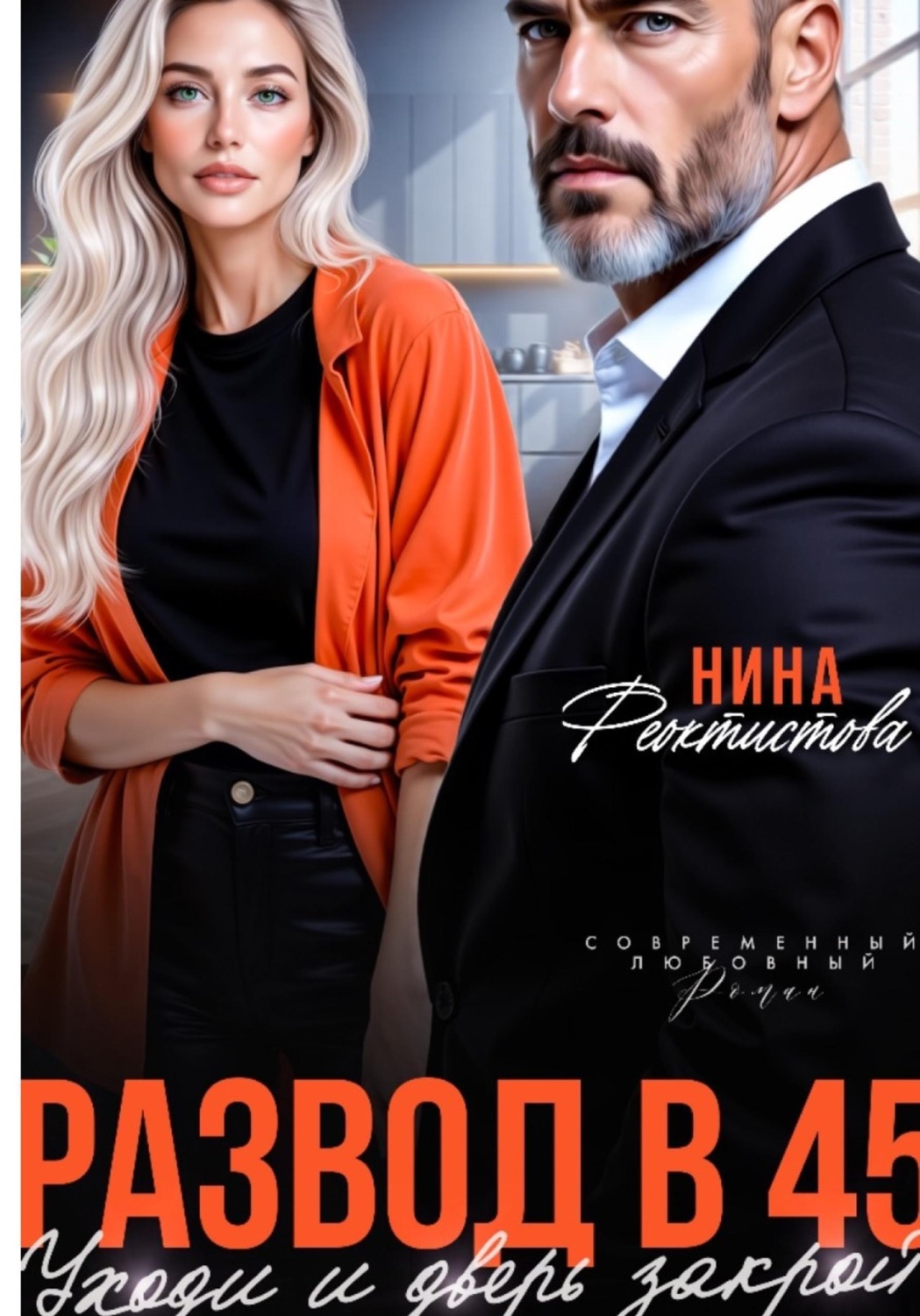 Обложка книги «Развод в 45. Уходи и дверь закрой»