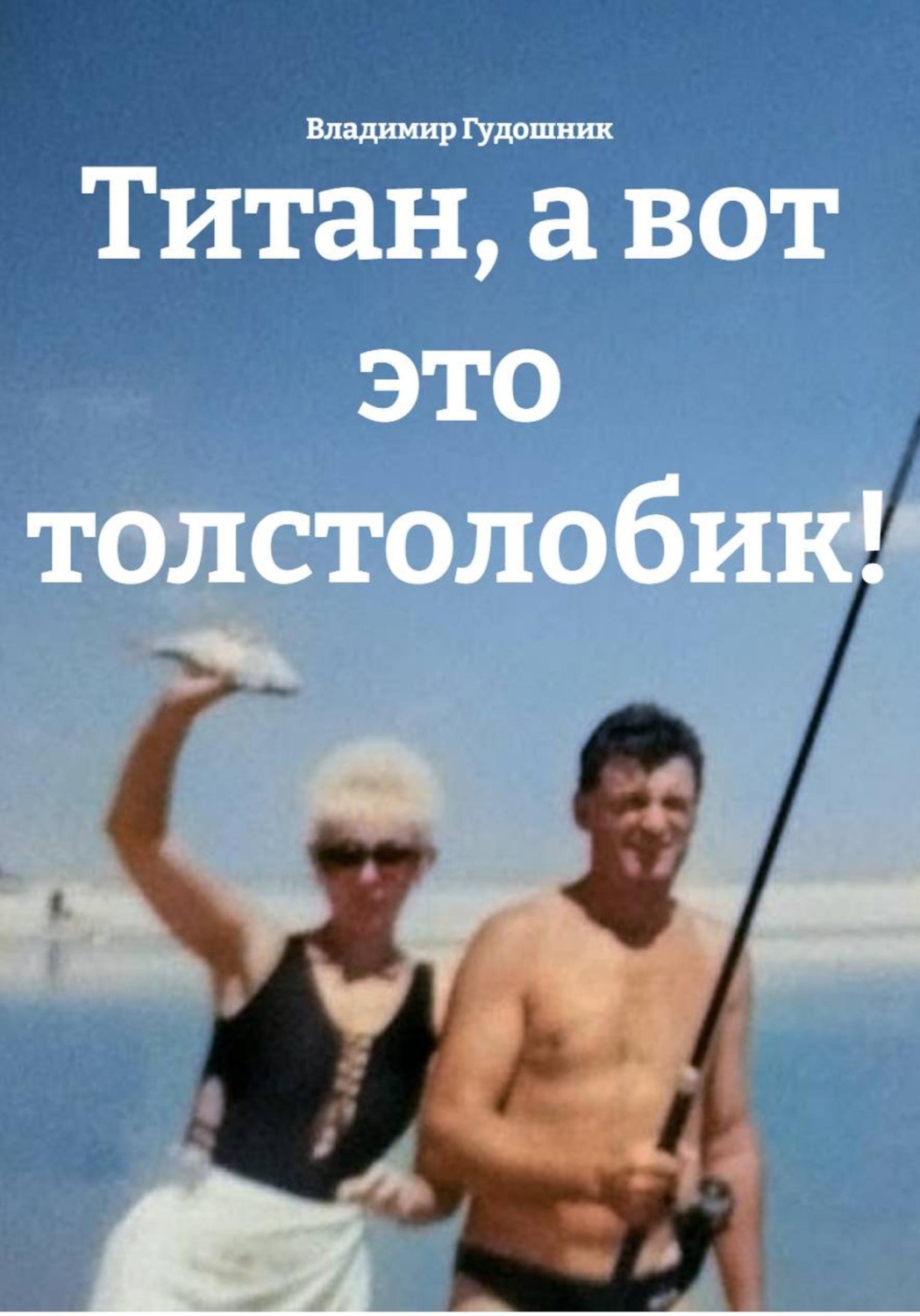 Обложка книги «Титан, а вот это толстолобик!»