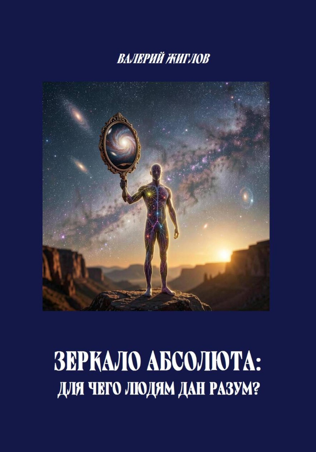 Обложка книги «Зеркало Абсолюта: Для чего людям дан разум?»
