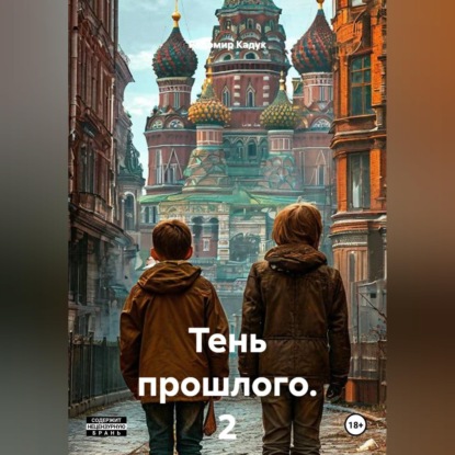 Обложка книги «Тень прошлого. 2 часть. Роман»