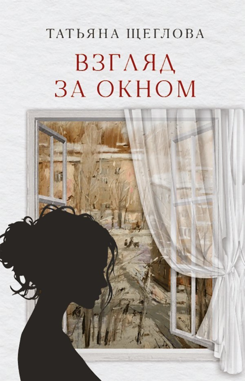 Обложка книги «Взгляд за окном»