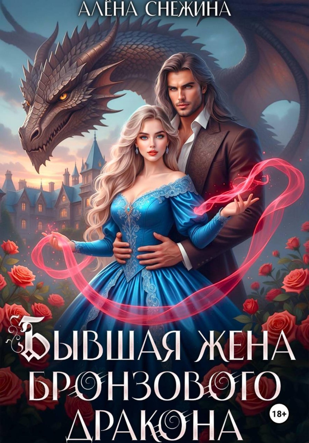 Обложка книги «Бывшая жена бронзового дракона»