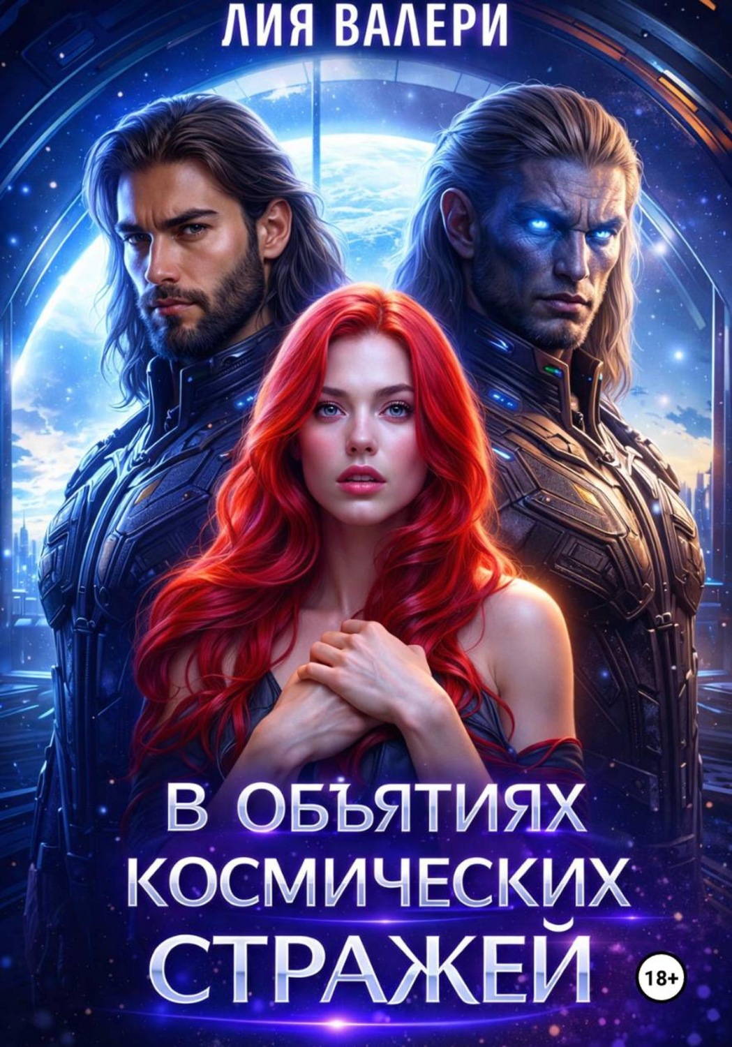 Обложка книги «В объятиях космических стражей»