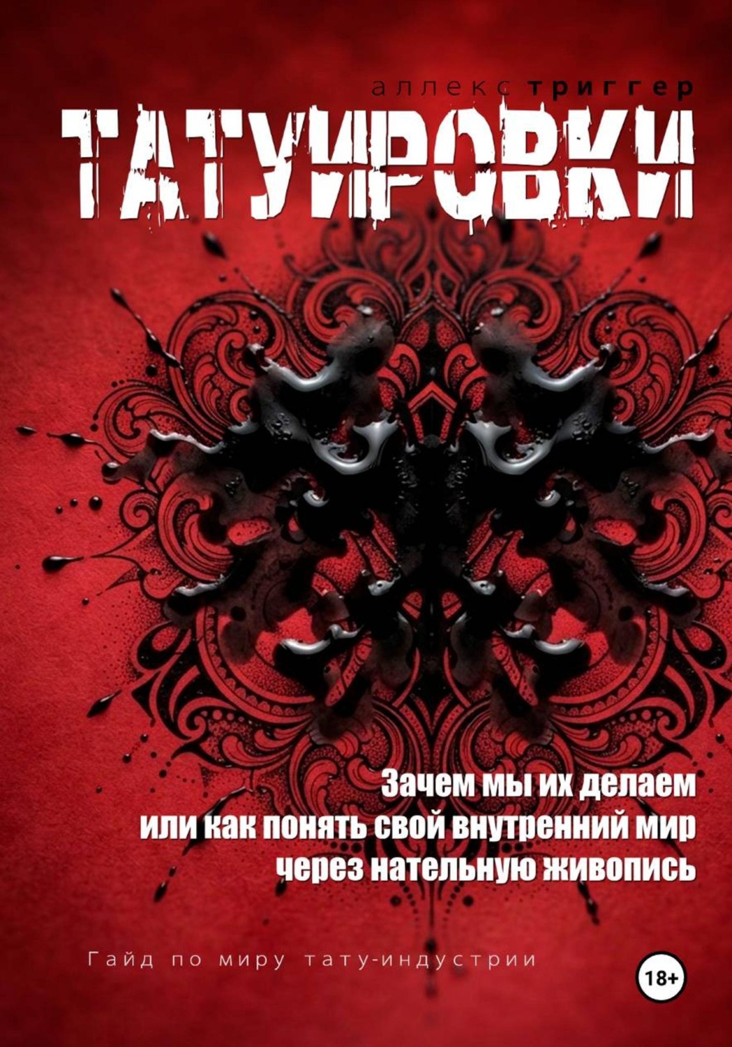 Обложка книги «Татуировки. Зачем мы их делаем или как понять свой внутренний мир через нательную живопись»
