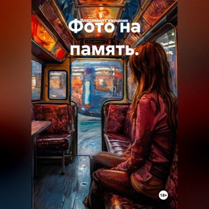 Обложка книги «Фото на память.»