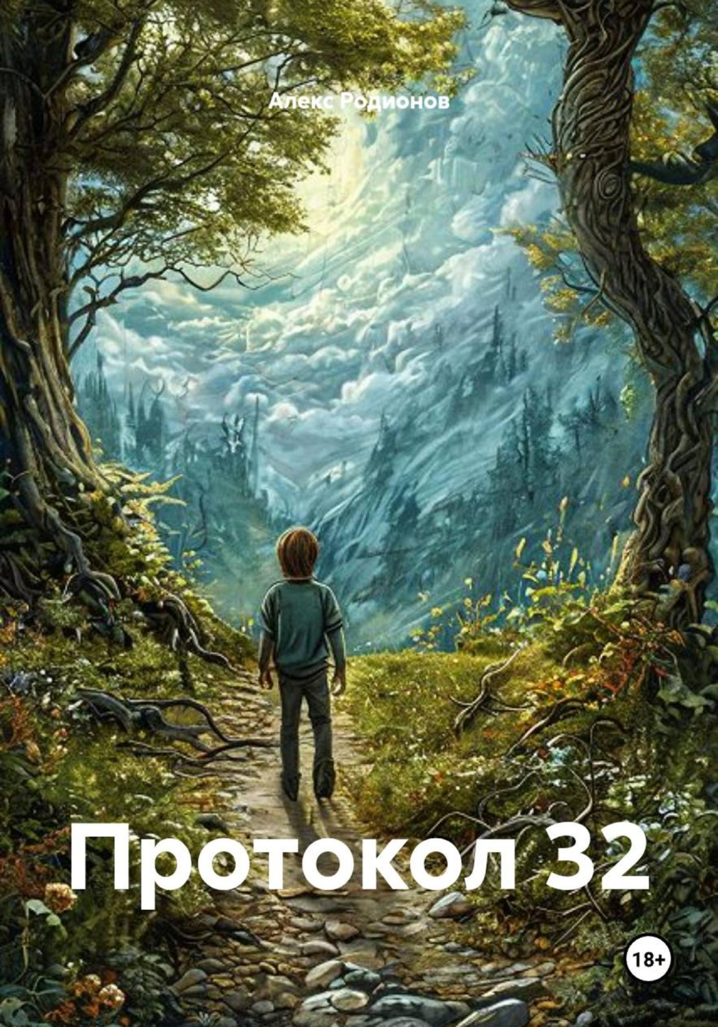 Обложка книги «Протокол 32»