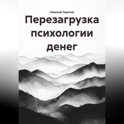 Обложка книги «Перезагрузка психологии денег»