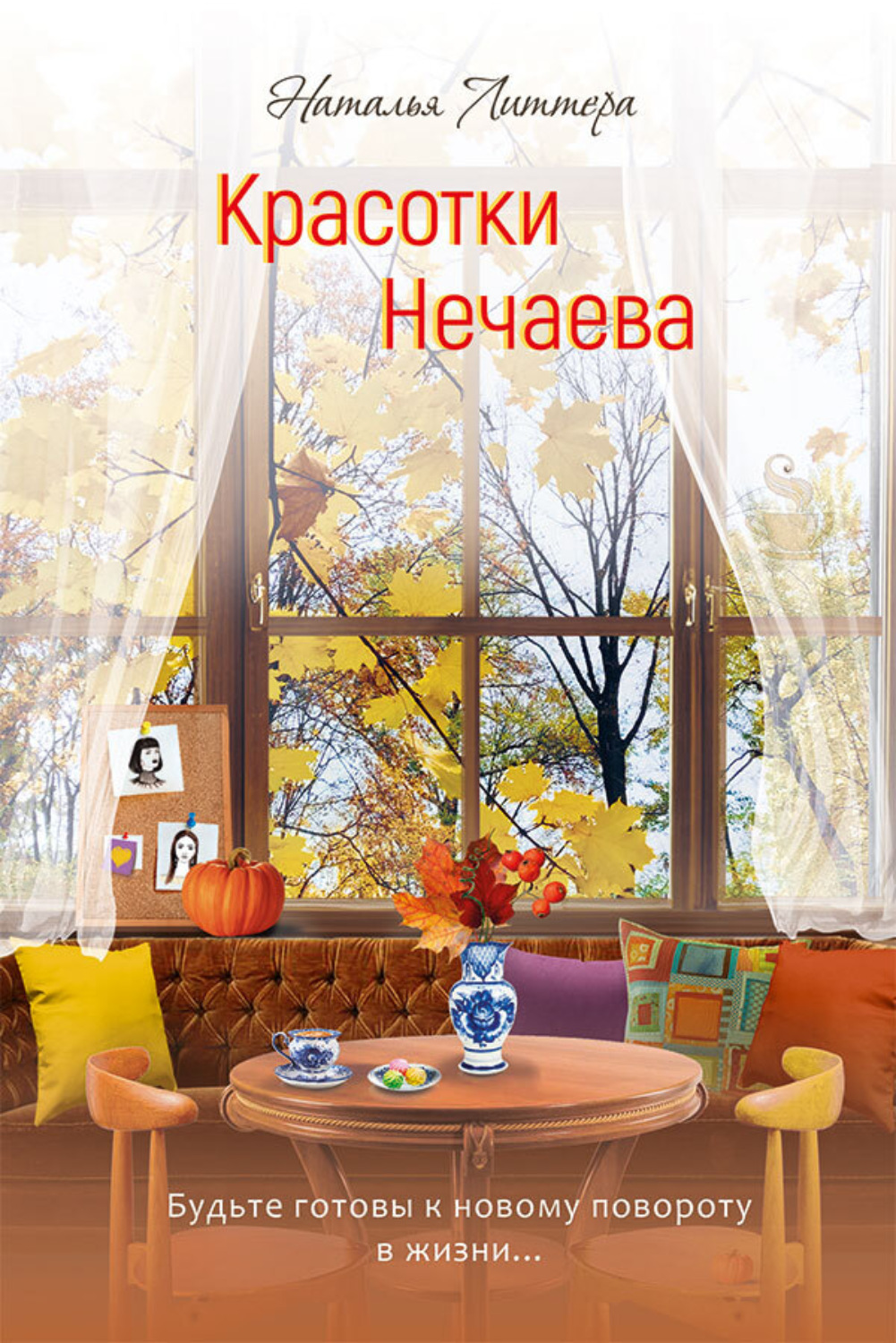 Обложка книги «Красотки Нечаева»