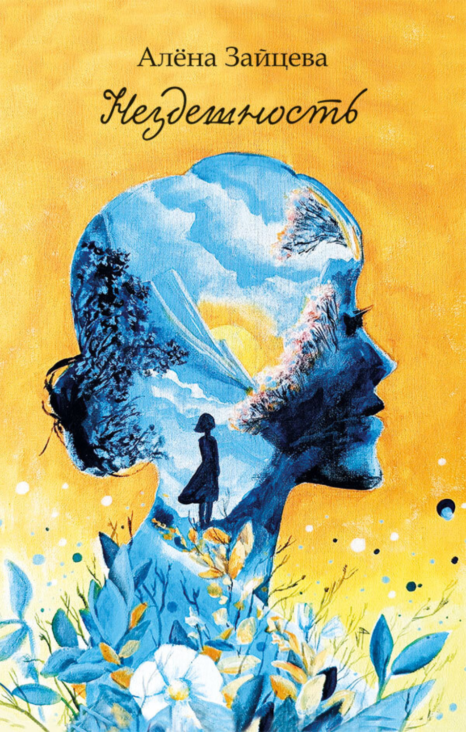 Обложка книги «Нездешность»