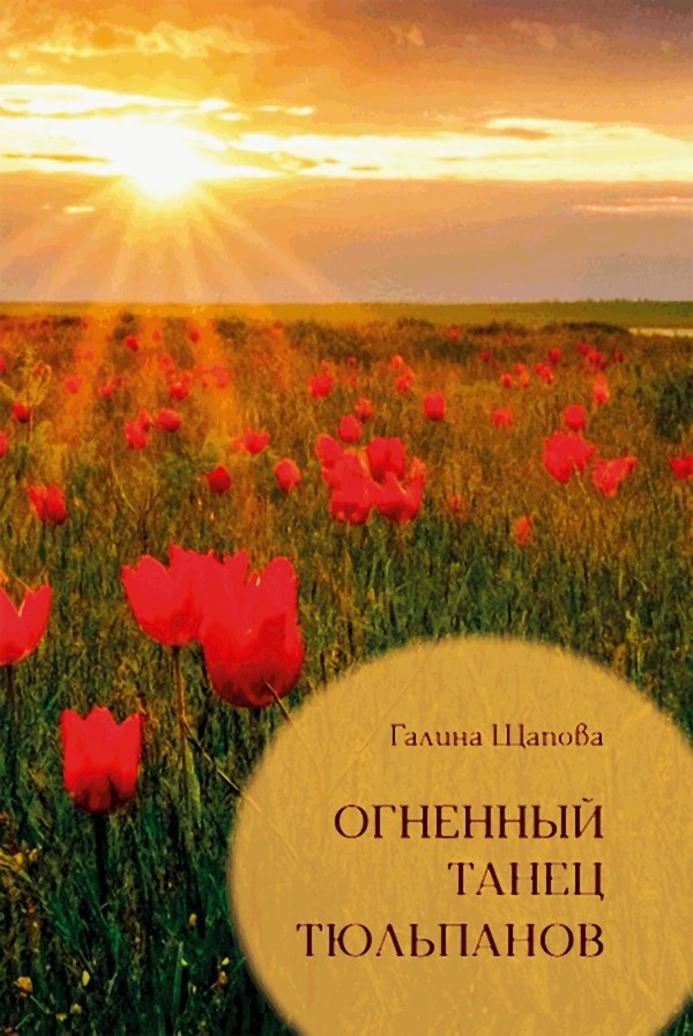 Обложка книги «Огненный танец тюльпанов. Познавательные путешествия»