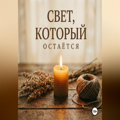 Обложка книги «Свет, который остаётся»