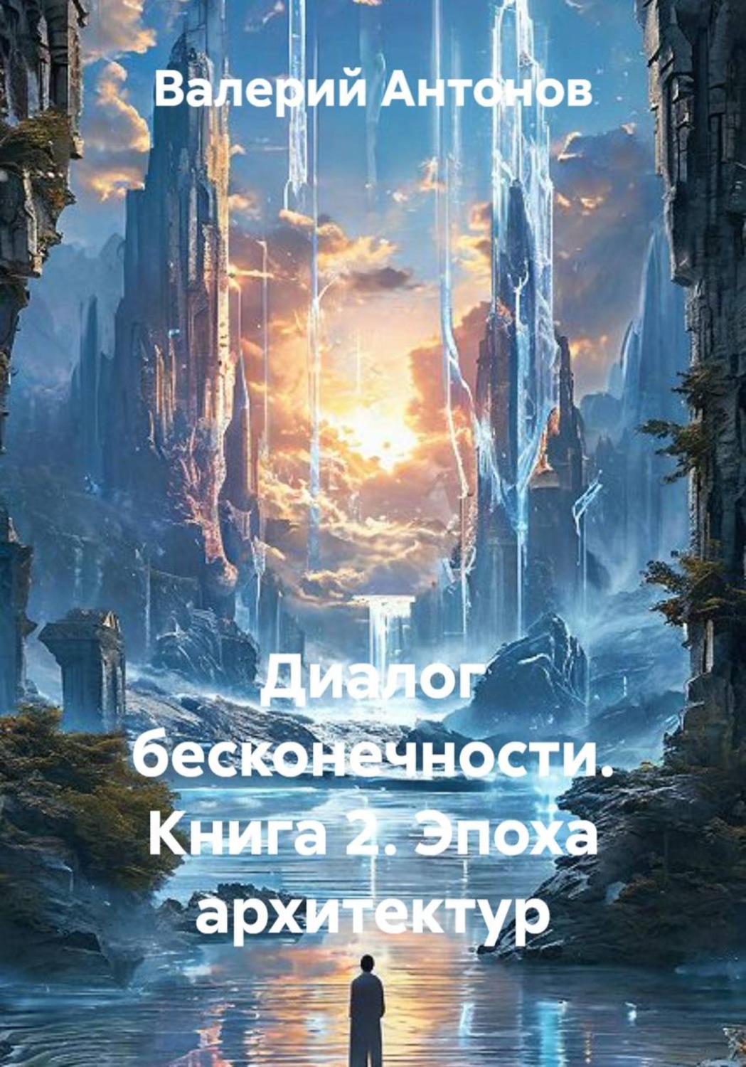 Обложка книги «Диалог бесконечности. Книга 2. Эпоха архитектур»