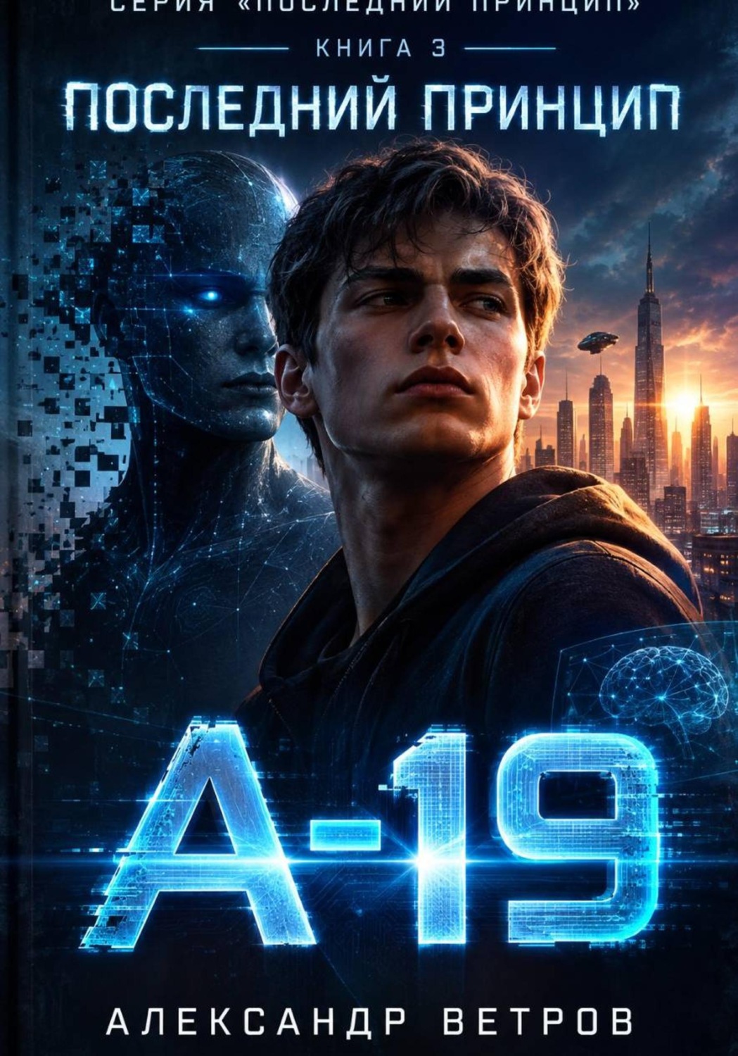 Обложка книги «Последний принцип: "А-19"»