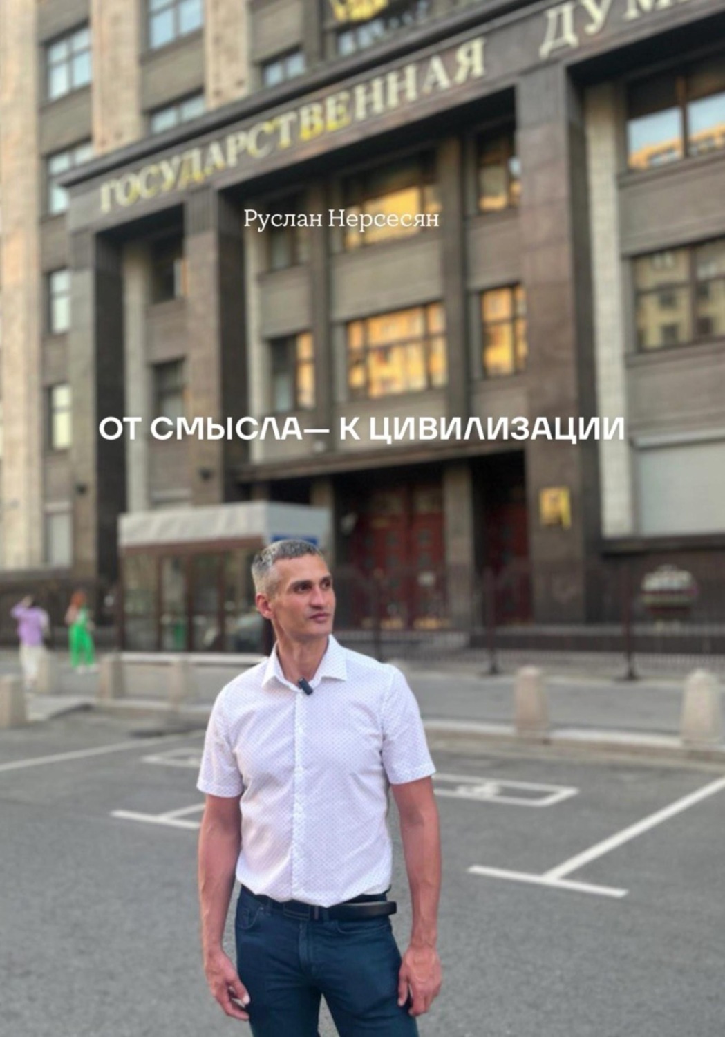 Обложка книги «ОТ СМЫСЛА— К ЦИВИЛИЗАЦИИ»