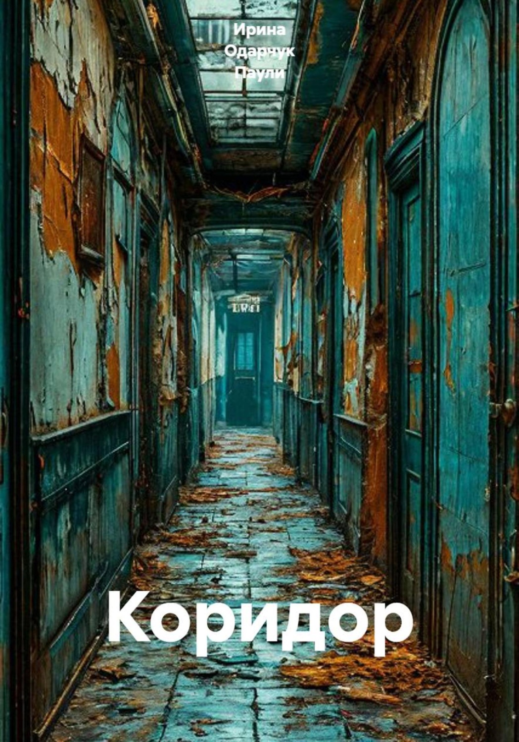 Обложка книги «Коридор»