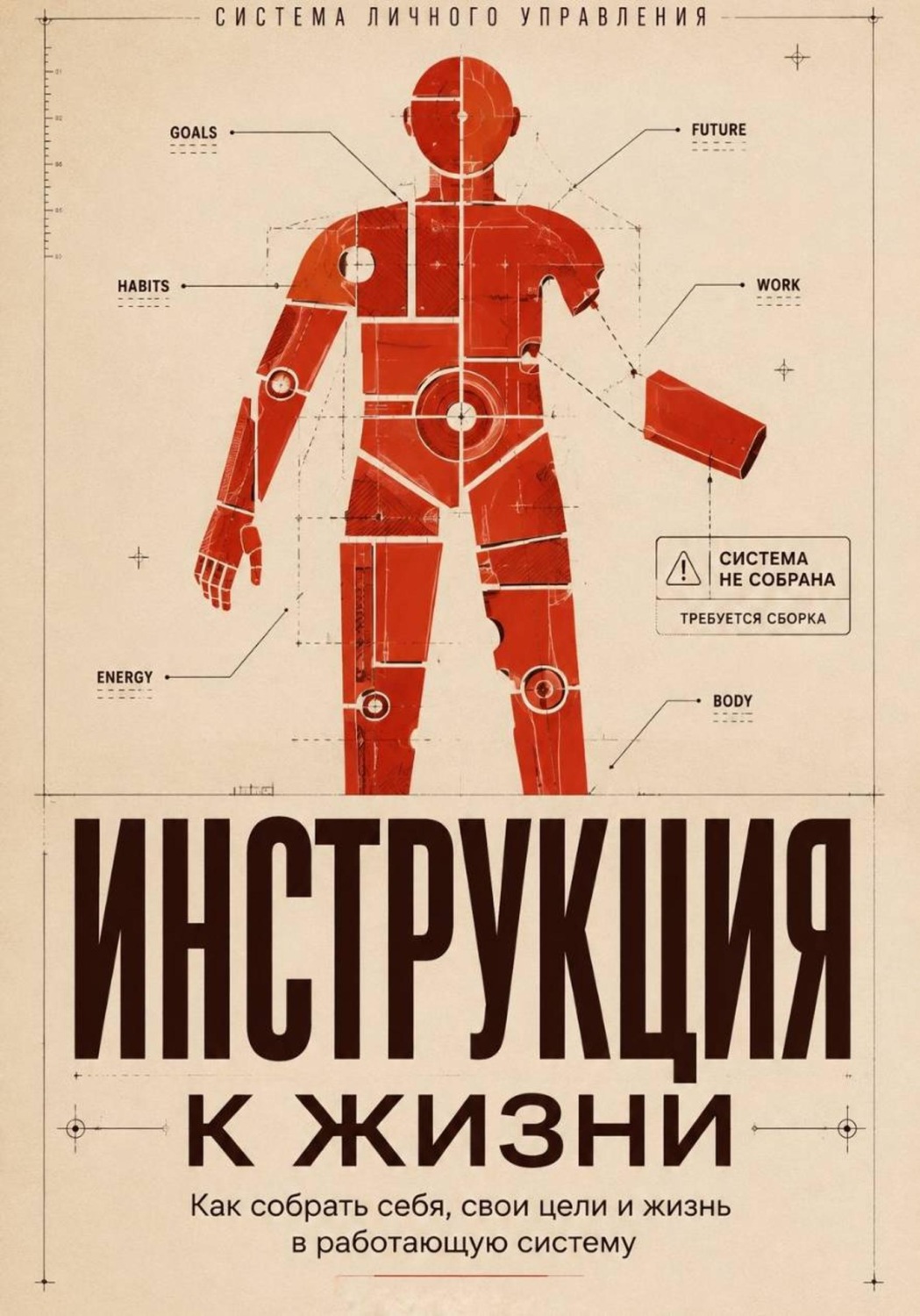 Обложка книги «Инструкция к жизни»