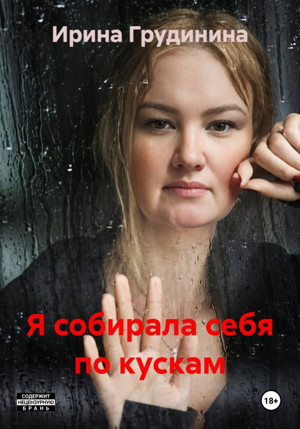 Обложка книги «Я собирала себя по кускам»