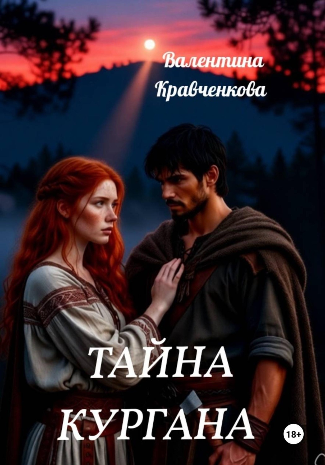 Обложка книги «Тайна кургана»