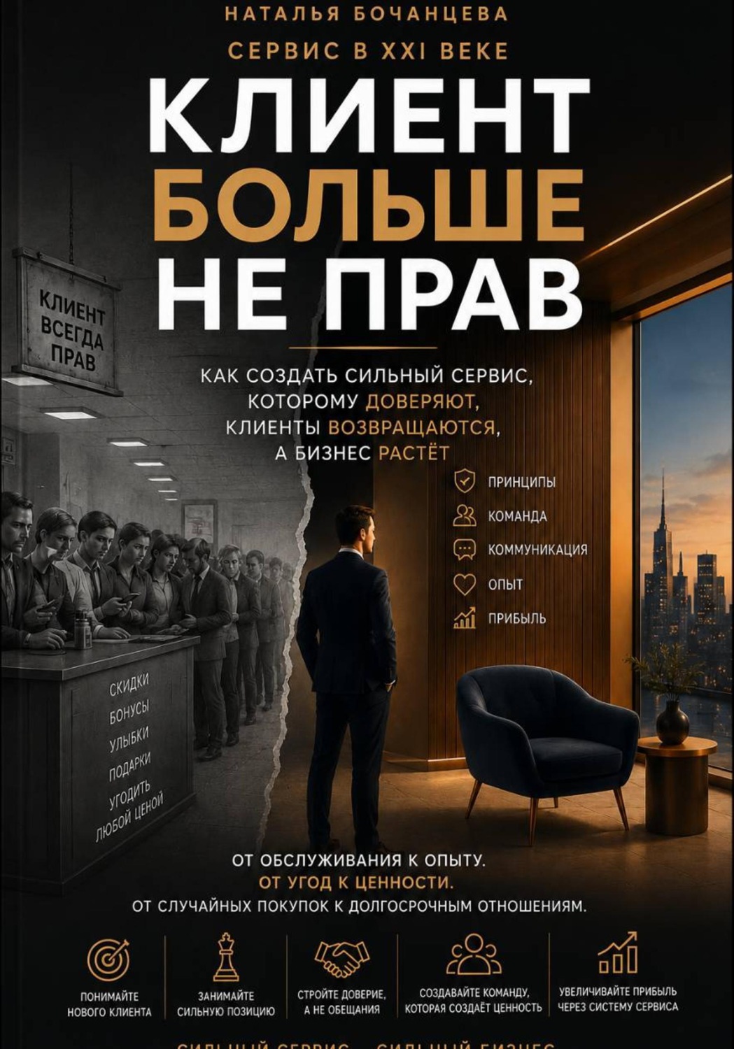 Обложка книги «Сервис в 21 веке - Клиент больше не прав»