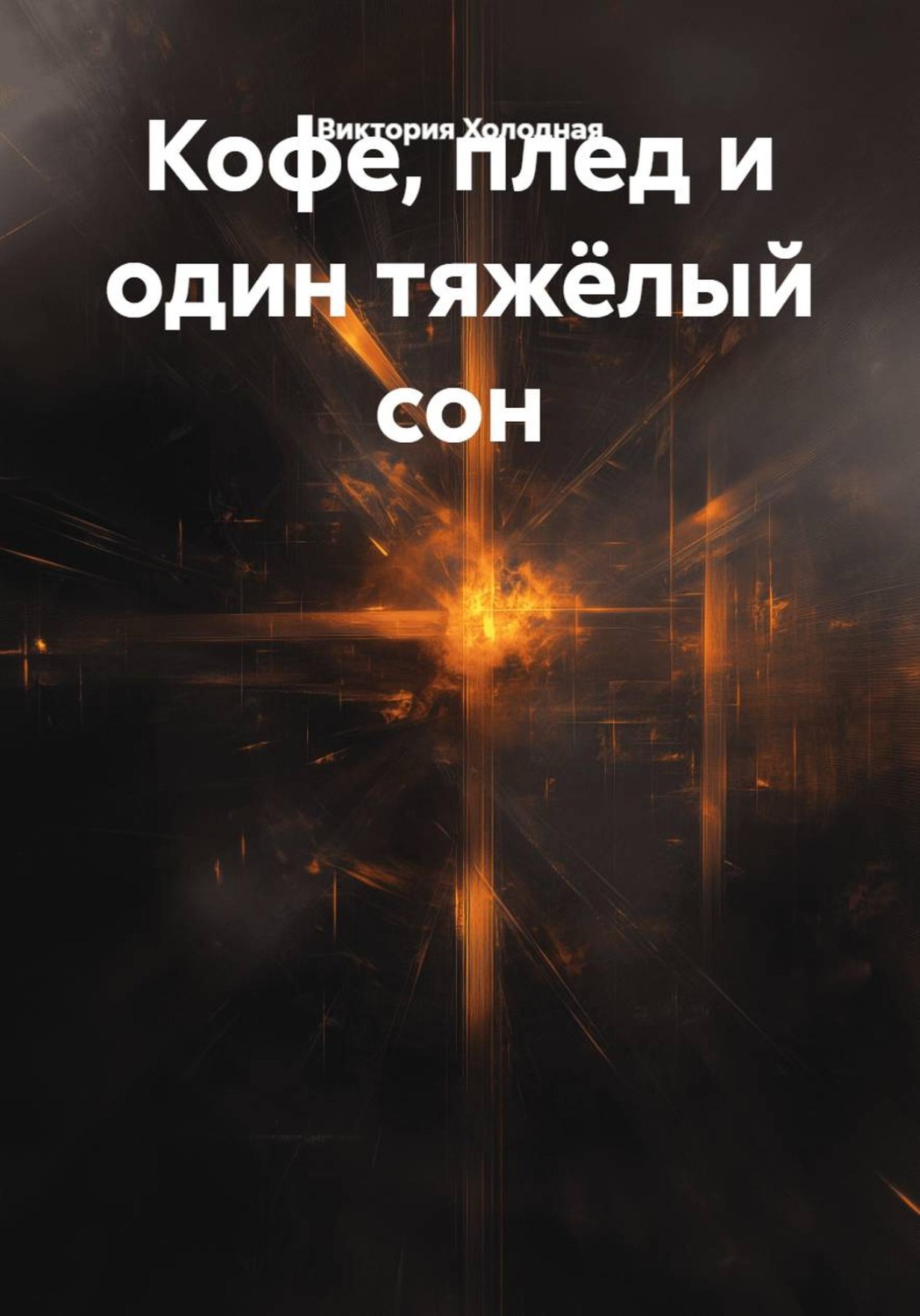 Обложка книги «Кофе, плед и один тяжёлый сон»