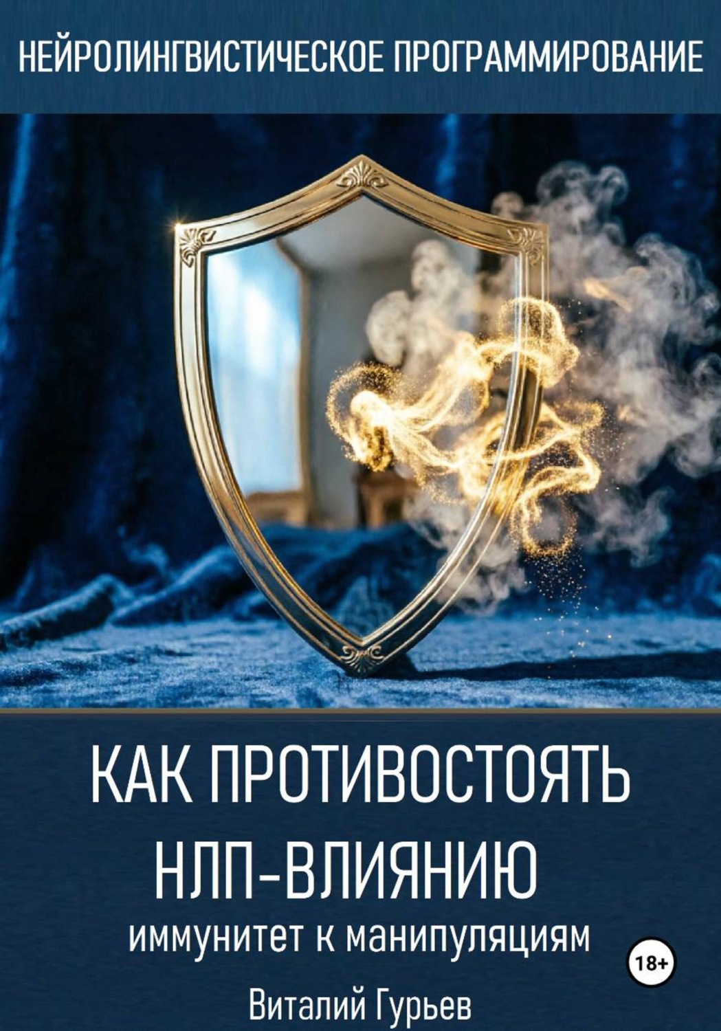 Обложка книги «Как противостоять НЛП-влиянию: иммунитет к манипуляциям»