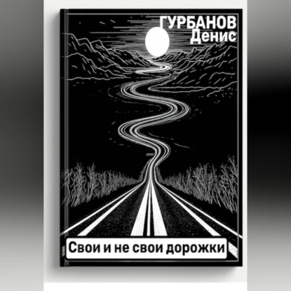 Обложка книги «Свои и не свои дорожки»