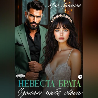 Обложка книги «Невеста брата. Сделаю тебя своей»