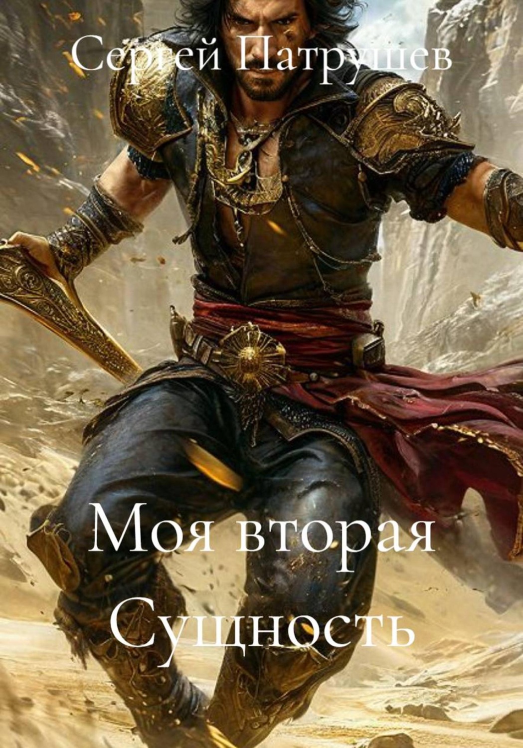 Обложка книги «Моя вторая Сущность»