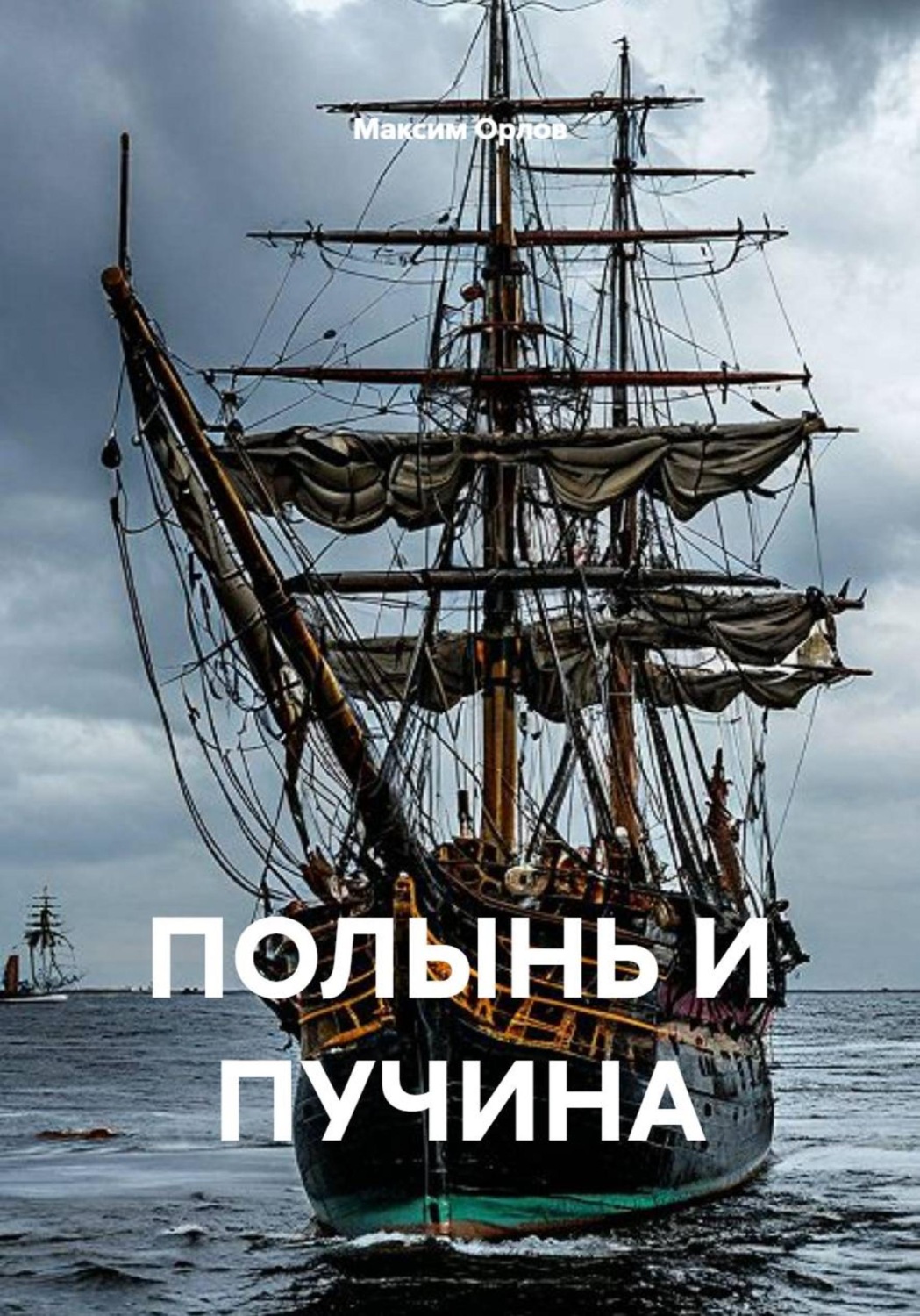 Обложка книги «Полынь и пучина»