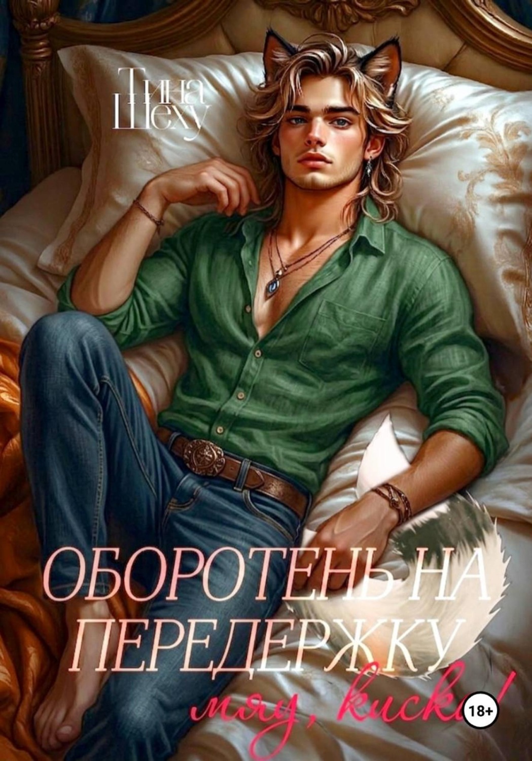 Обложка книги «Оборотень на передержку, или Мяу, киска!»