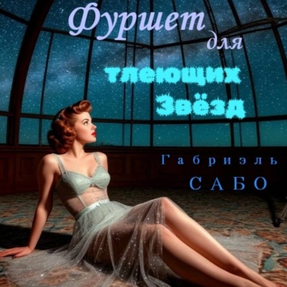 Обложка книги «Детективы в фартуках. Фуршет для тлеющих звёзд»