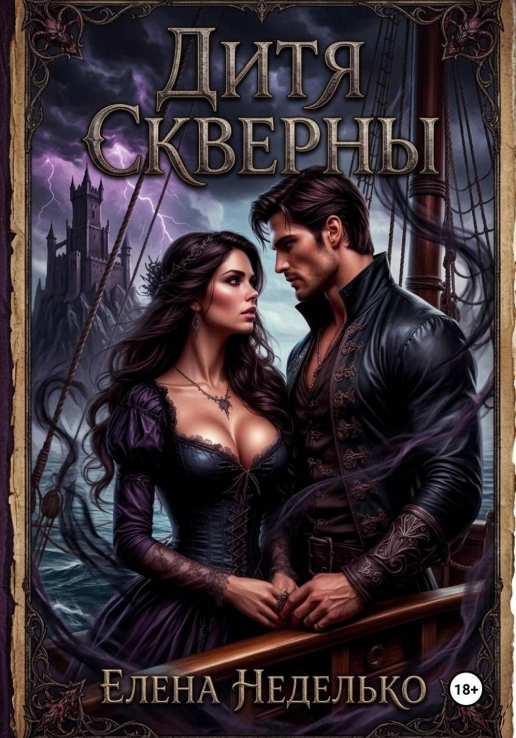 Обложка книги «Дитя Скверны»