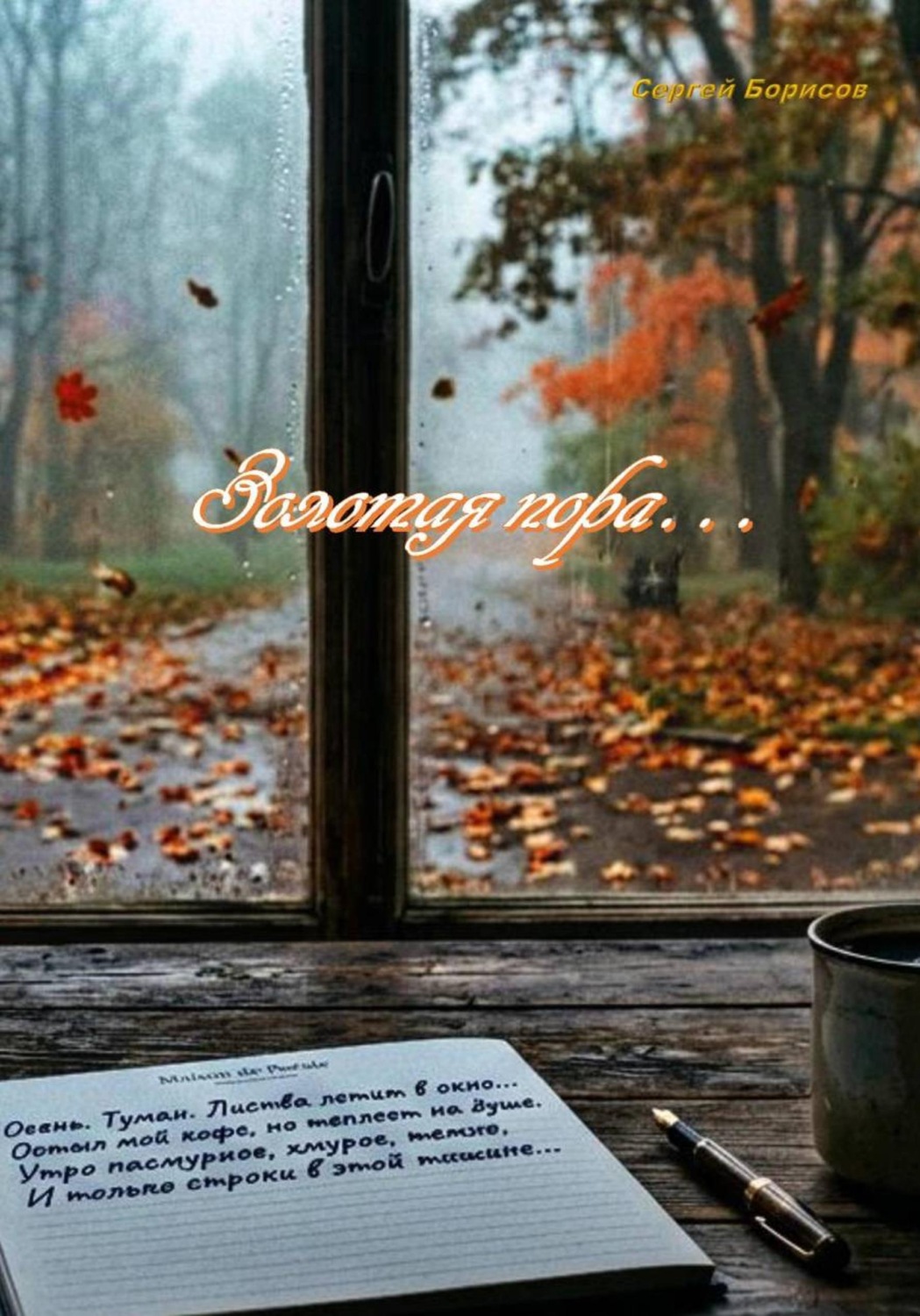 Обложка книги «Золотая пора»