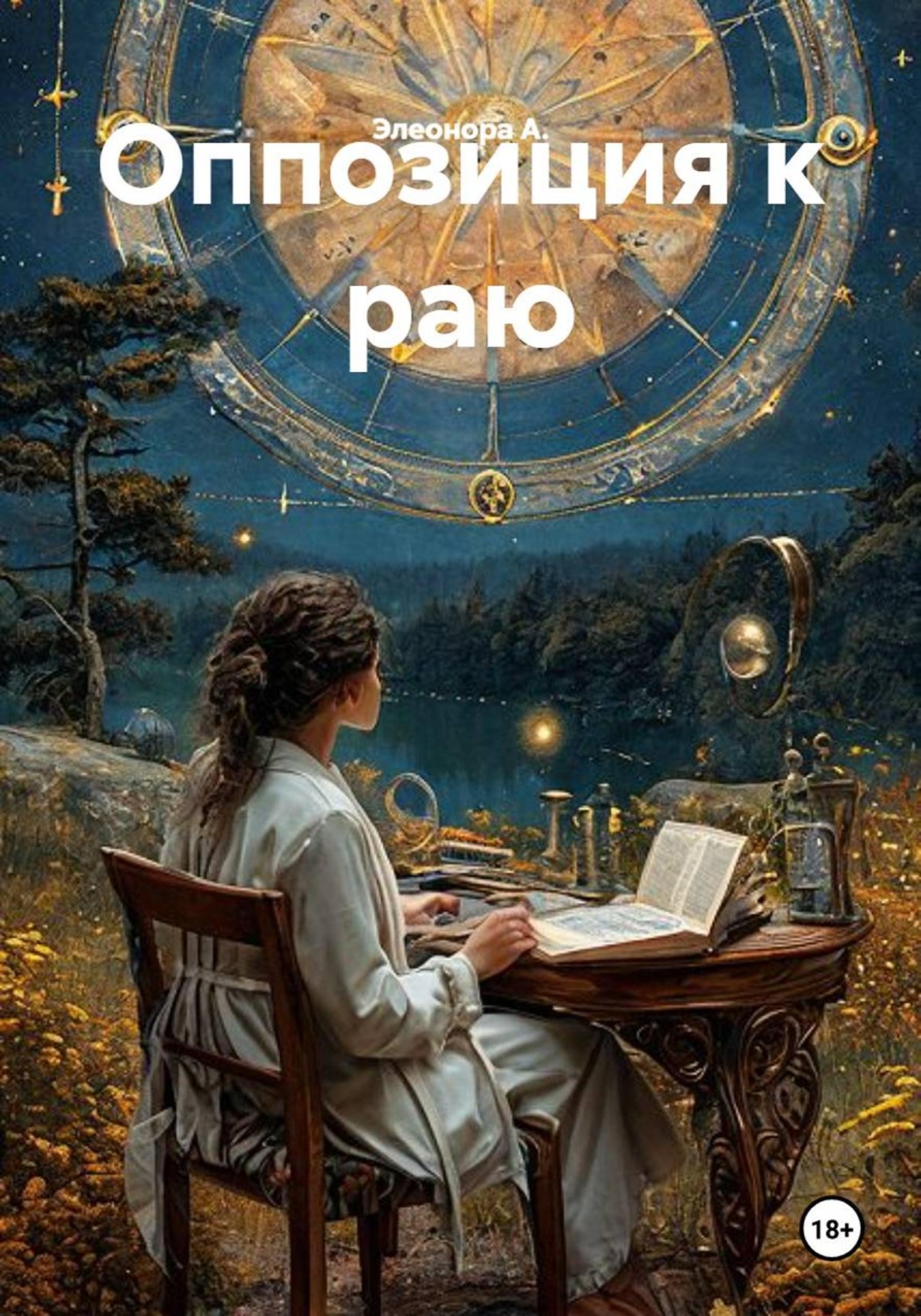 Обложка книги «Оппозиция к раю»