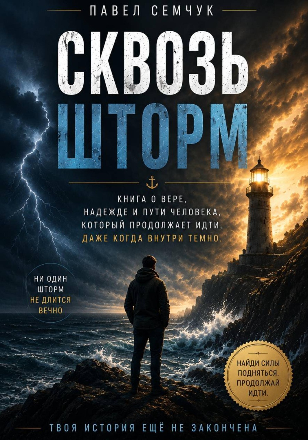 Обложка книги «Сквозь шторм»