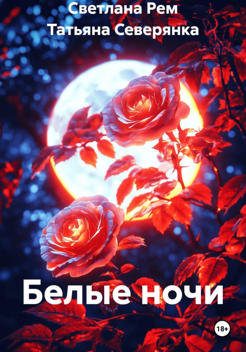 Обложка книги «Белые ночи»